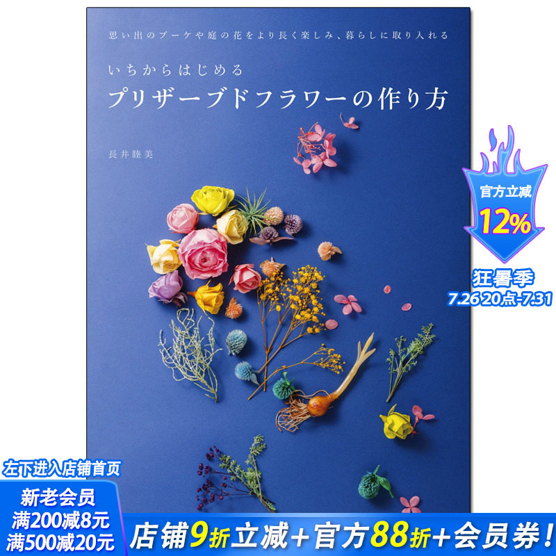 【现货】从头开始制作永生花 制作花朵 日文原版花设计