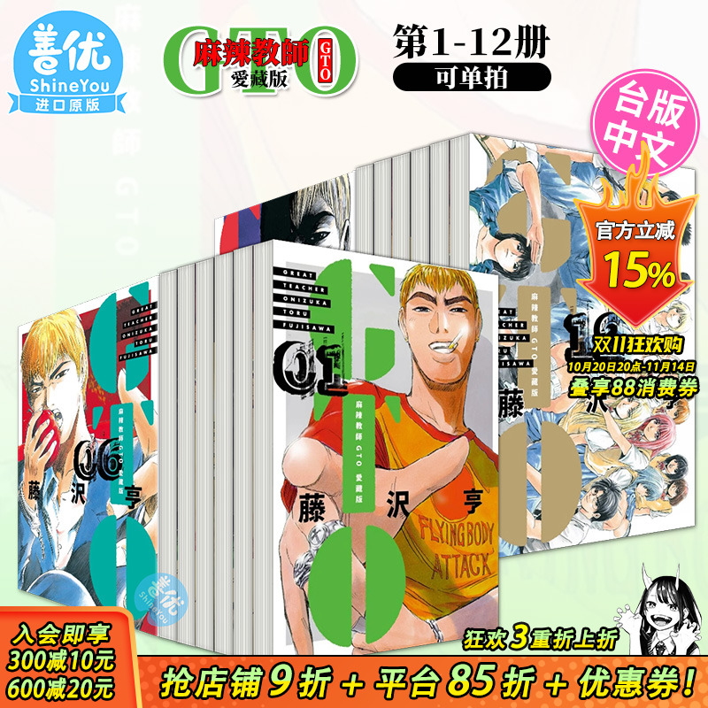 【现货】麻辣教师GTO 爱藏版 1-12完（选册选拍）再版中 藤沢亨 台版漫画书 东立 繁体中文进口图书【善优图书】