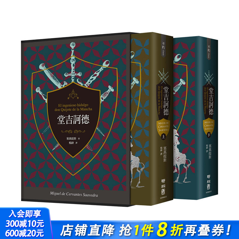 【预售】堂吉诃德（上、下）【译者杨绛110周年冥诞纪念典藏精装书盒版】 塞万提斯 联经出版 港台原版进口图书文学小说 图书