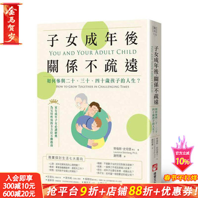 【预售】子女成年后，关系不疏远：如何参与二十、三十、四十岁孩子的人生？ 台版原版中文繁体心理励志 正版进口书