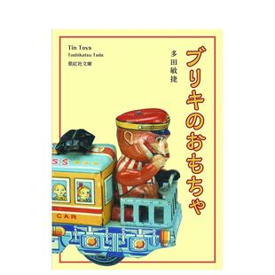 ブリキ おもちゃ 原版 日本正版 铁皮玩具 日文艺术 进口书 现货