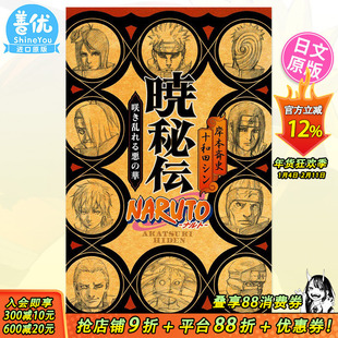 【现货】火影忍者 小说 晓秘传 NARUTO―ナルト― 暁秘伝 咲き乱れる悪の華日文小说原版图书进口书籍十和田 シン、 岸本 斉史