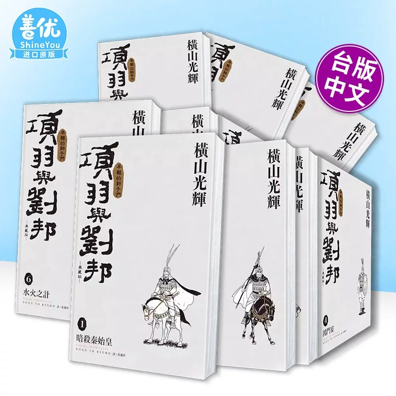 【现货多册选拍】项羽与刘邦 典藏版 盒装+单册1-12册 台版原版繁体中文漫画书 横山光辉 城邦-尖端出版 正版进口书