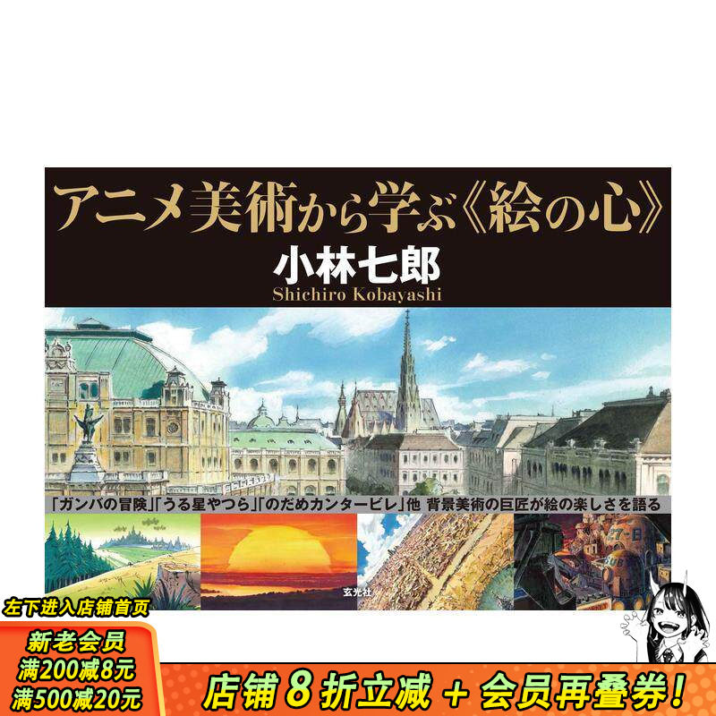 【现货】アニメ美術から学ぶ《絵の心》 从动画美术开始学绘画 小林Production作品图解