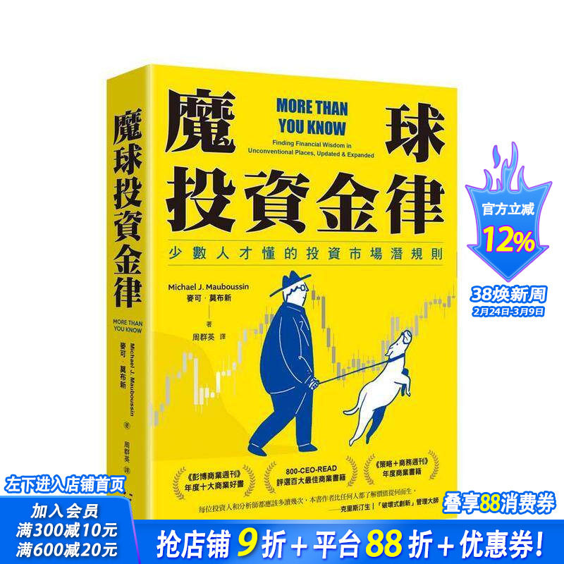 【预售】魔球投资金律：少数人才懂的投资市场潜规则 台版原版中文繁体投资理财 麦可．莫布新 读书国-感电出版 正版进口书