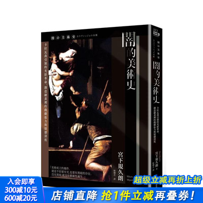 【现货】闇的美术史(新版)：卡拉瓦乔引领的光影革命，创造绘画里的戏剧张力与情感深度 台版原版中文繁体艺术画册画集 正版进口书