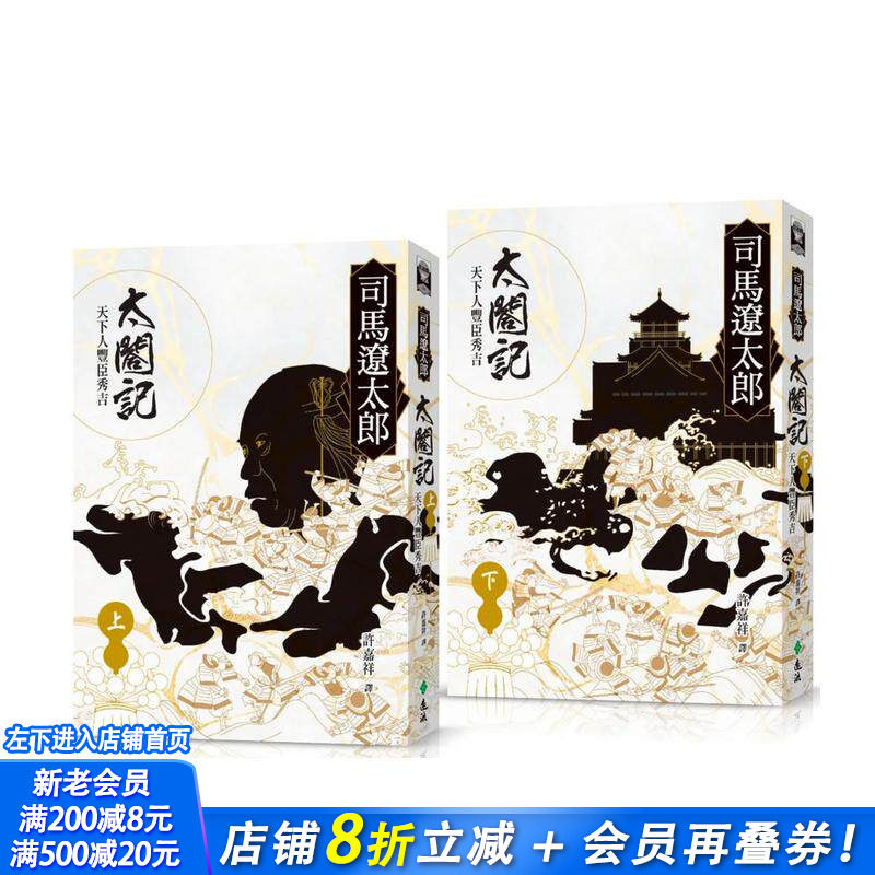 【现货】太合记：天下人丰臣秀吉（全二册） 台版原版中文繁体翻译文学 司马辽太郎  远流出版事业 正版进口书