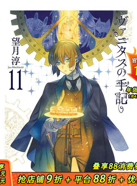 【预售】瓦尼塔斯的手记 特装版 11 附赠小册子“Brocante” ヴァニタスの手記(11)特装版 日文插画作品集 日本正版进口书