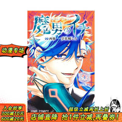 【首刷预售】(预计2月出版)魔男伊奇 4【首刷限定版】台版繁体中文漫画书 宇佐崎 しろ (漫画)  西 修 (原作) 东立 正版进口书
