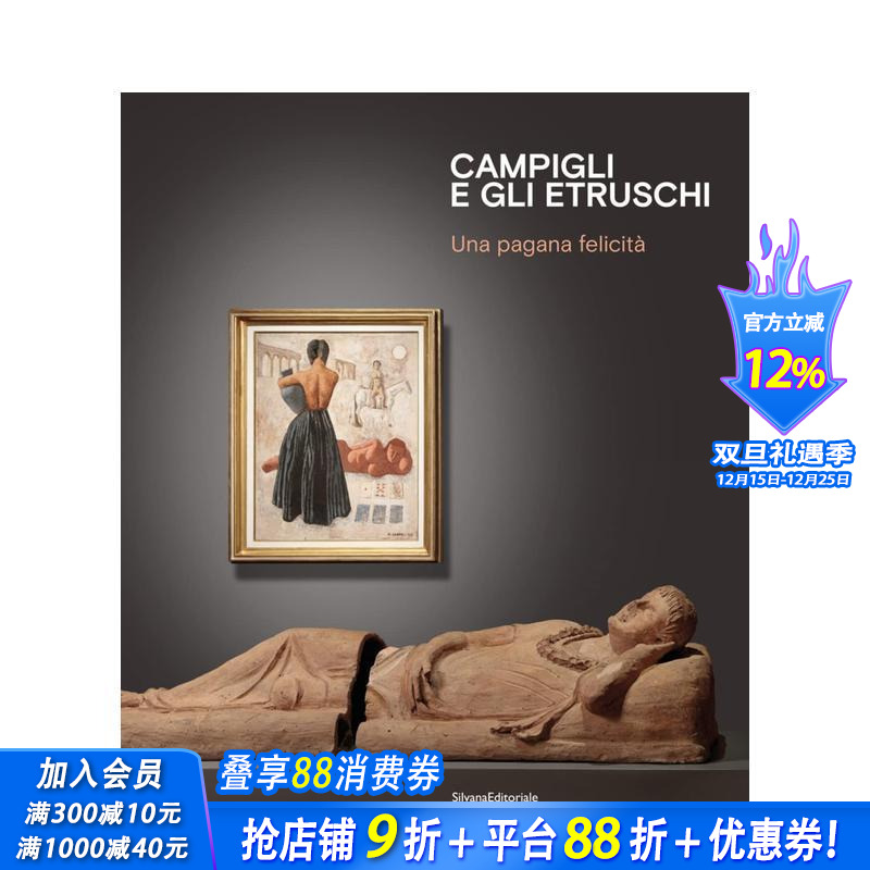 坎皮利与伊特鲁里亚人：异教的幸