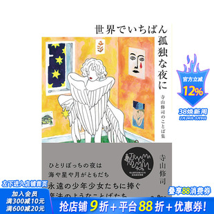 【预售】日文原版 世界上*孤独的夜晚：寺山修司文字集 世界でいちばん孤独な夜に　寺山修司のことば集 日文文学 日本进口书
