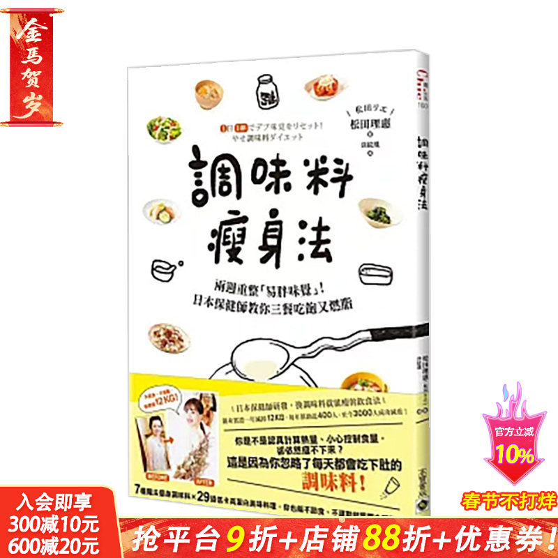 【现货】调味料减肥法：两周重整「易胖味觉」！日本保健师教你三餐吃饱又燃脂 台版原版中文繁体餐饮生活美食 正版进口书