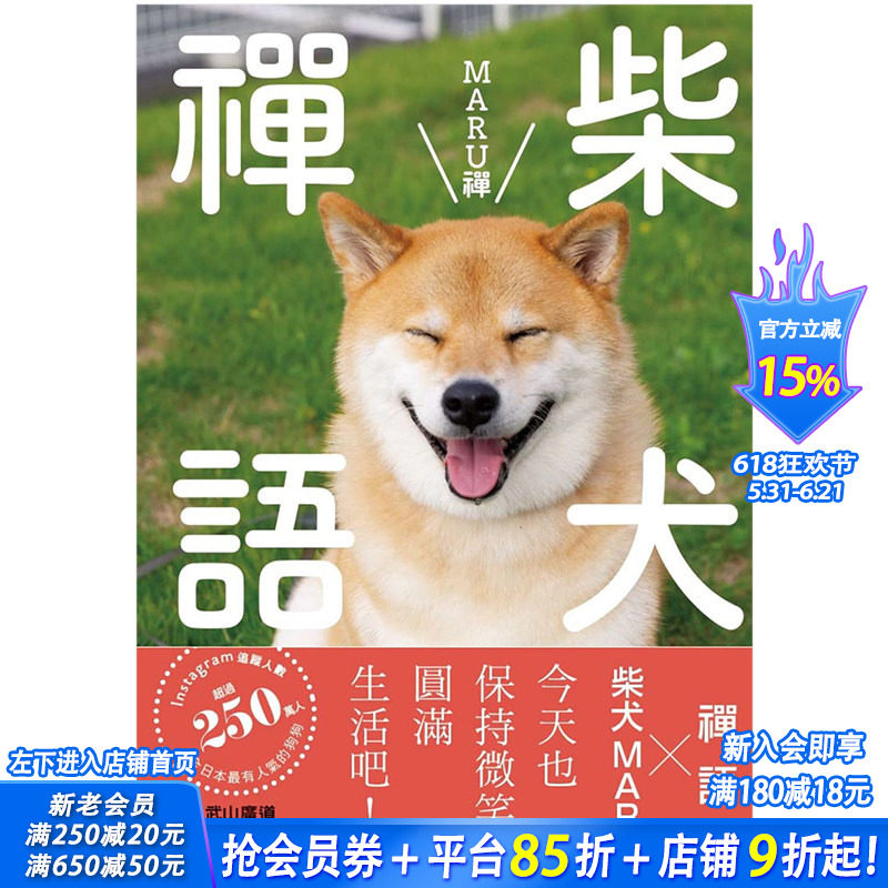 【现货】柴犬禅语 MARU禅 港台原版生活治愈疗愈 宠物写真禅学入门