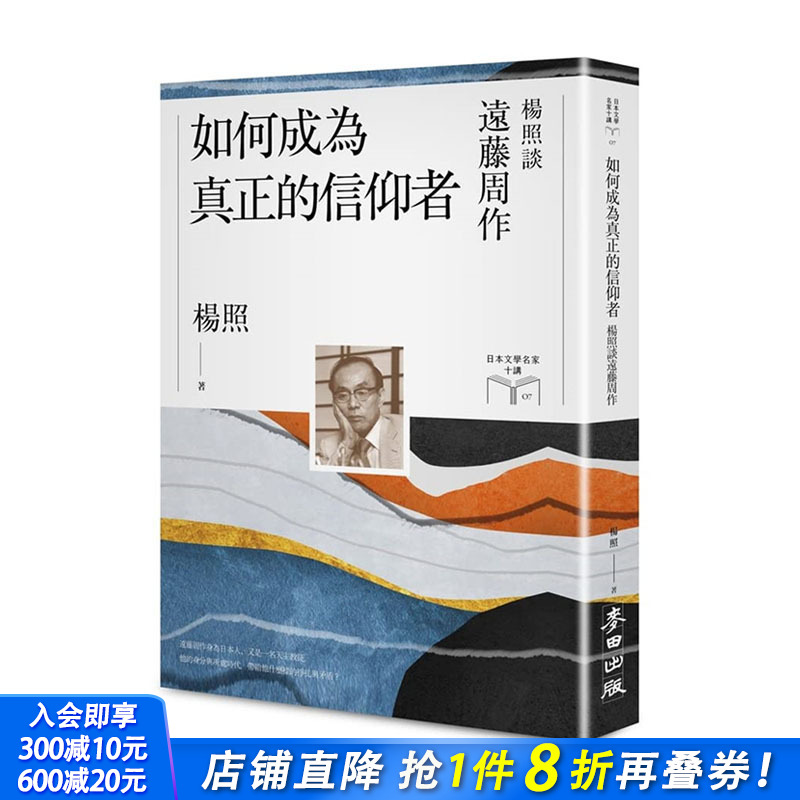 【现货】台版原版 如何成为真正的信仰者：杨照谈远藤周作（日本文学名家十讲7） 中文繁体文学综合 正版进口书画册 善优图书