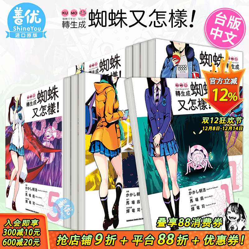 【现货】台版漫画 转生成蜘蛛又怎样！ 1-13（可选拍） 马场翁 台湾原版进口漫画书 繁体中文 角川 【善优图书】