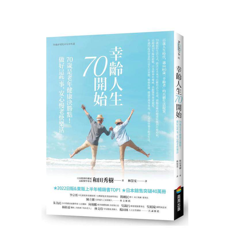 【现货】幸龄人生70开始：70岁是老年健康决胜点！做好这些事，安心慢老快乐活 台湾原版 中文繁体 和田秀树 正版进口书籍 善优