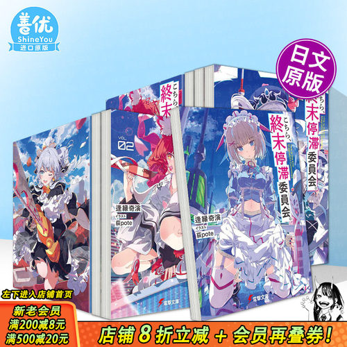 【多册选拍】这里是终末停滞委员会 日文轻