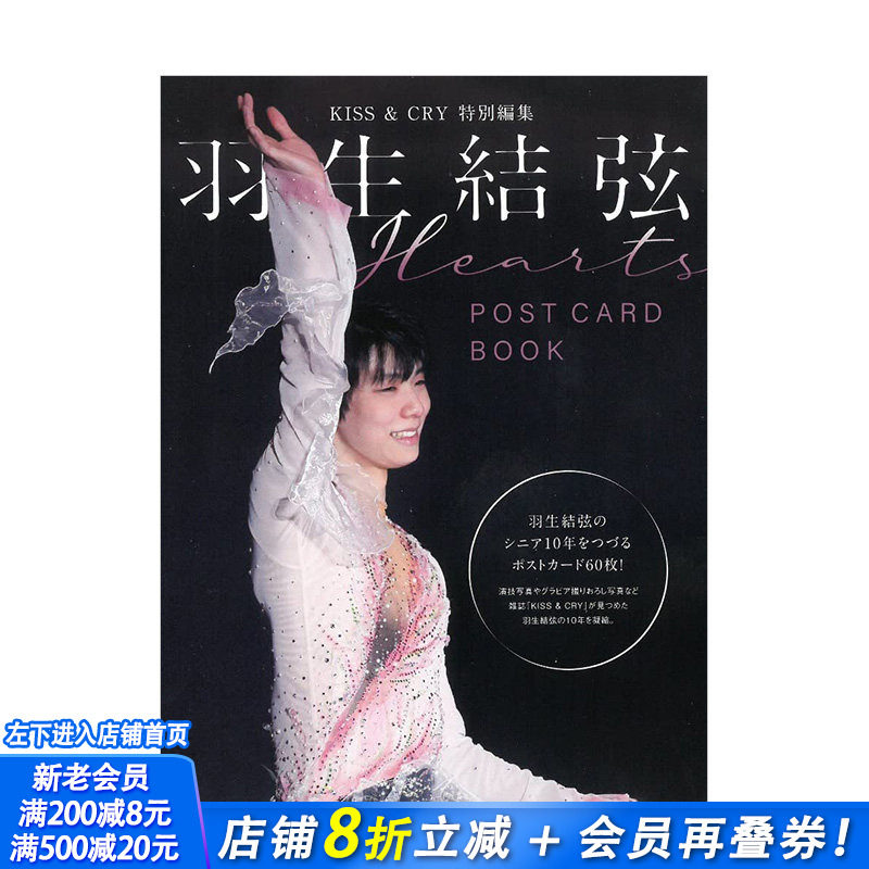 【现货】羽生结弦明信片书:Hearts KISS&CRY特别编集 POSTCARD BOOK 花样滑冰运动员 日文原版进口摄影图书奥运会冬奥 图