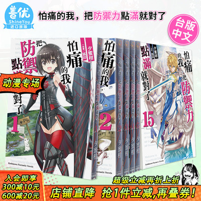 【现货】怕痛的我，把防御力点满就对了 1-13（可选拍）台版轻小说 夕蜜柑 盾娘 角川出版【善优图书】