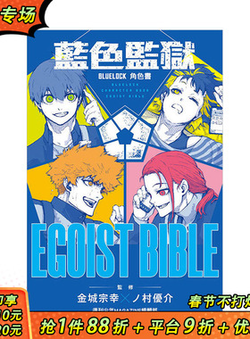 【现货】BLUE LOCK 蓝色监狱 角色书 EGOIST  全 台版原版繁体中文动画原画 周刊少年MAGAZINE编辑部 东立 正版进口书