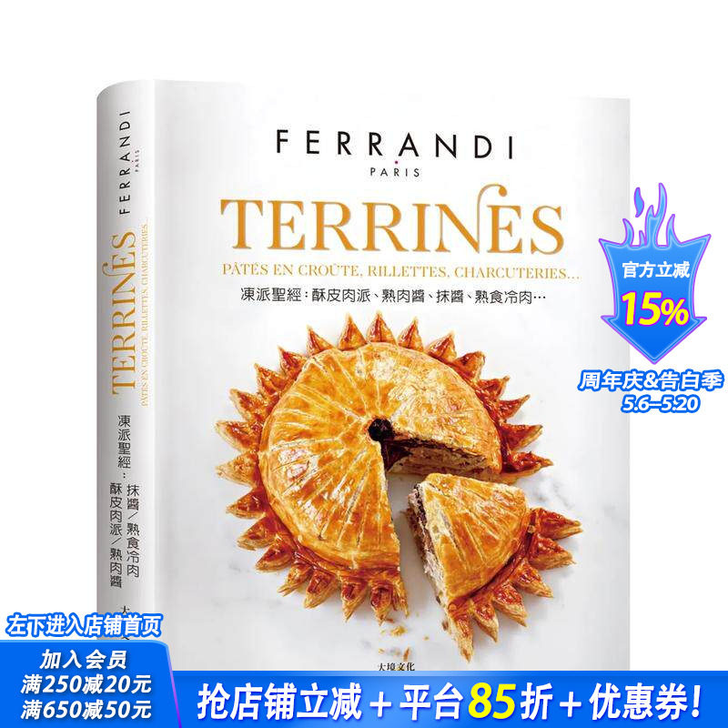 【预售】TERRINES冻派技巧全图解：精准掌握酥皮肉派、熟肉酱、抹酱、熟食冷肉的专业技术 台版原版中文繁体生活美食 正版进口书