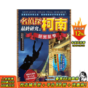 【现货】名侦探柯南最终研究之绝密狙击：全面逼近之谜，错综复杂的伏笔彻底揭密！ 台版原版繁体中文漫画书 正版进口书