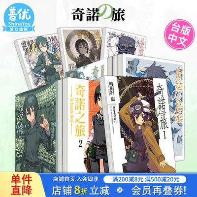 【现货】台版轻小说 时雨沢恵一奇诺之旅 1-23册（可选拍） 奇诺の旅 the Beautiful World 角川 中文繁体正版进口图书
