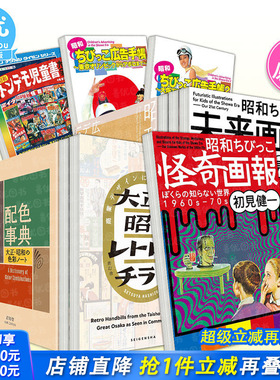 【现货多册选拍】昭和小孩猎奇画报/未来画报/小孩广告手册/配色事典宝典等 初見健一昭和ちびっこ怪奇画報昭和平面设计日文进口书
