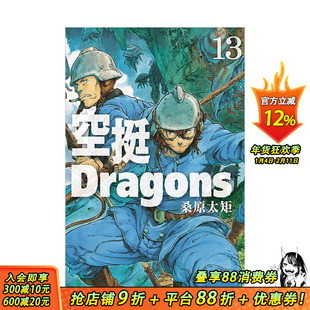 【现货】空挺Dragons 13 台版原版繁体中文漫画书 桑原太矩 东立 正版进口书