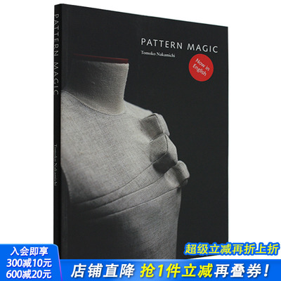 【现货】Pattern Magic 1 奇异剪裁 1 服装设计 中道友子日本立体裁剪大师 英文服装图形图案原版书籍
