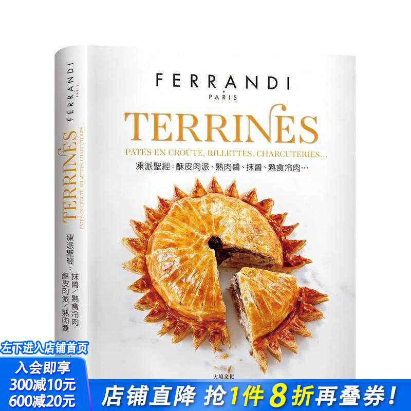 【预售】TERRINES冻派技巧全图解：精准掌握酥皮肉派、熟肉酱、抹酱、熟食冷肉的专业技术 台版原版中文繁体生活美食 正版进口书