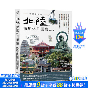 【预售】北陆．深度休日提案：一张JR PASS玩到底！搭新干线畅游金泽...秘境完整规划！新版 台版原版中文繁体旅行 正版进口书