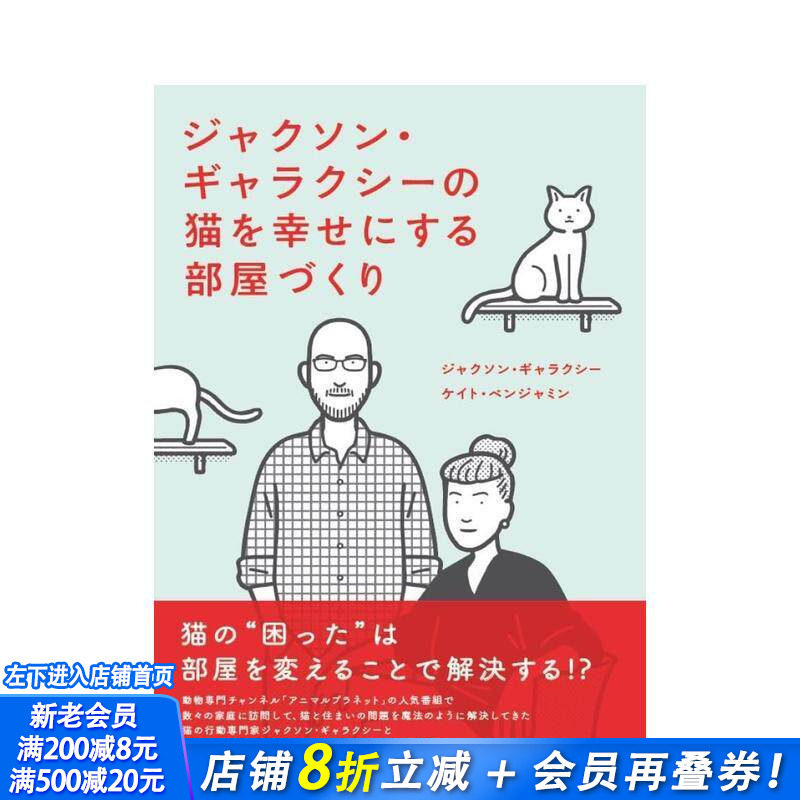 【预售】打造和猫咪一起幸福生活的房间 ジャクソン?ギャラクシーの猫を幸せにする部屋づくり 原版日文室内设计 日本正版进口书
