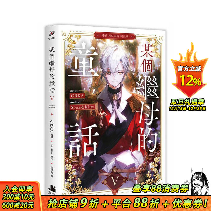 某个继母的童话05漫画 台版原