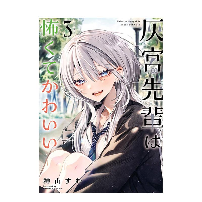 【预售】灰宫学姐又可怕又可爱3 灰宮先輩は怖くてかわいい 3 日文二次元漫画书日本原版进口图书日漫  神山すむ