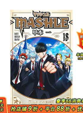 【现货】日文原版 物理魔法使马修 18 日文漫画 マッシュル―MASHLE― 18 甲本 一 集英社 日本进口原版书籍
