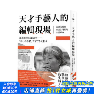 编辑现场：花森安治与 进口书 正版 中文繁体设计综合 预售 天才手艺人 唐泽平吉 生活革命 生活手帖 文化 台版 新经典 原版