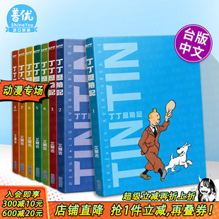 版 台版 多册选拍 平装 尖端出版 进口书 城邦 丁丁历险记 繁体中文漫画书 原版 8册完 正版 艾尔吉