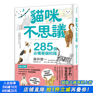 中文繁体 尖端 台版 藤井康一 进口书画册 正版 备养猫知识 猫咪不思议：285个 原版 现货