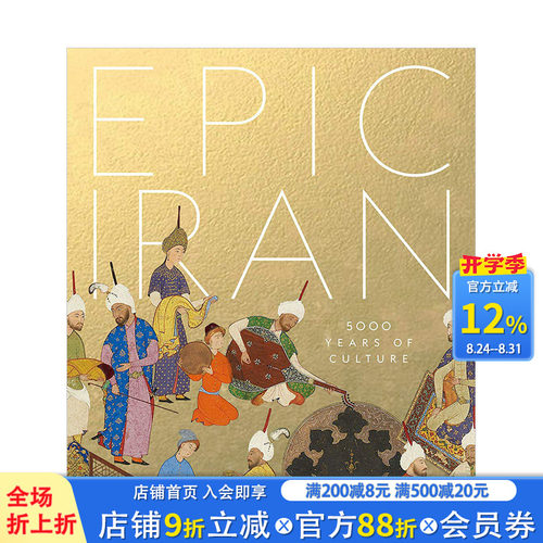 【现货】Epic Iran伊朗史诗：5000年的文化 伊斯兰艺术收藏金器陶