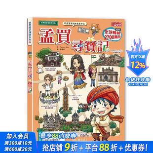 【现货】孟买寻宝记 台版原版中文繁体儿童青少年读物 Popcorn Story 三采出版 正版进口书