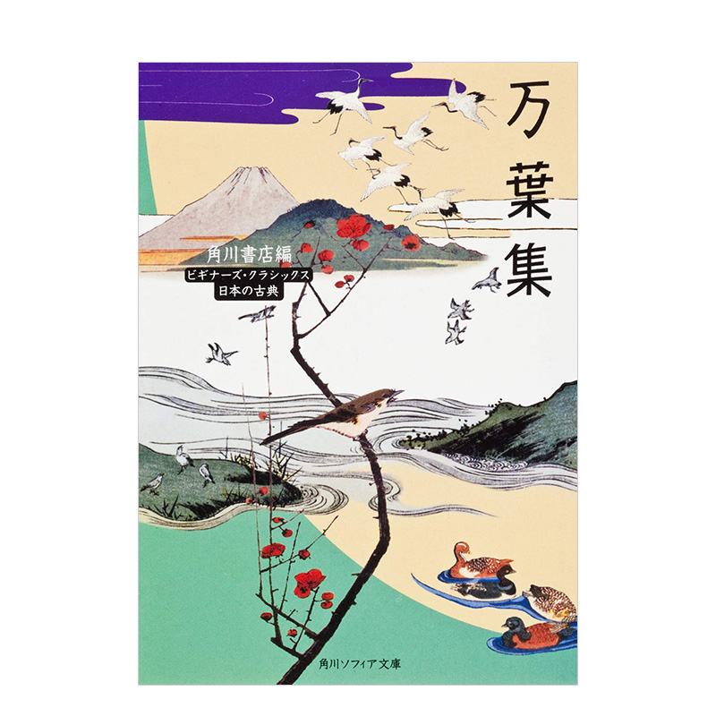 【预售】万叶集 精选作品140首 万葉集 角川書店 ＫＡＤＯＫＡＷＡ角川书店 日文原版进口图书文学诗歌和歌 图书