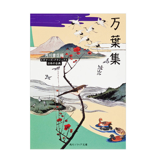 【预售】万叶集 精选作品140首 万葉集 角川書店 ＫＡＤＯＫＡＷＡ角川书店 日文原版进口图书文学诗歌和歌 图书