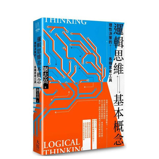 正版 預售 邏輯思維基本概念：理性決策 原版 謝志高 中文繁體職場工作術 各種思考工具 進口書 大雁 大寫出版 臺版