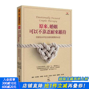 婚姻可以不靠忍耐来维持：情绪取向伴侣治疗 挑战与承诺 正版 预售 进口书 刘婷 原来 中文繁体心理励志 台版