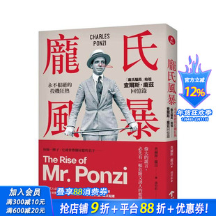【现货】庞氏风暴：永不根绝的投机狂热，「庞氏骗局」始祖查尔斯．庞兹回忆录（二版） 台版原版中文繁体传记 正版进口书