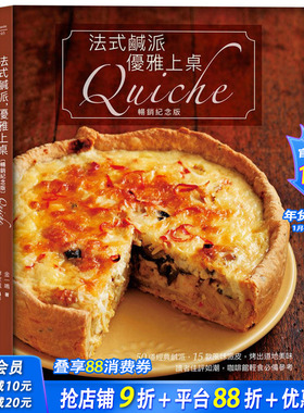 【现货】法式咸派优雅上桌 金一鸣 纪念版Quiche 50道咸派15道风