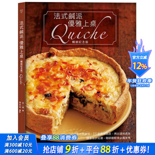 【现货】法式咸派优雅上桌 金一鸣 纪念版Quiche 50道咸派15道风