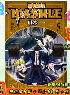【现货】台版漫画 肌肉魔法使MASHLE 5 甲本一  东立 物理魔法使马修 台湾原装进口漫画书籍  【善优图书】