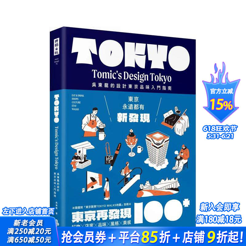 【预售】东京再发现100+：吴东龙的设计东京品味入门指南【随书附东京散策TOKYO WALKS地图别册】 台版中文繁体旅行 正版进口书